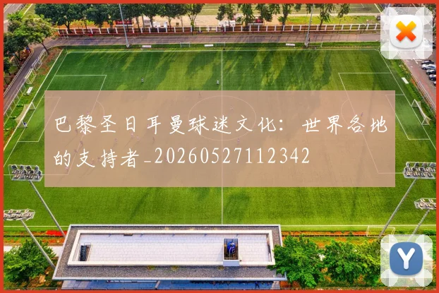 巴黎圣日耳曼球迷文化:世界各地的支持者_20260527112342