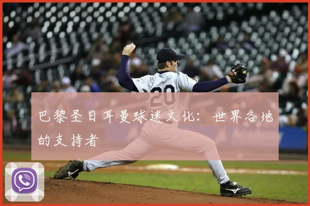 巴黎圣日耳曼球迷文化:世界各地的支持者
