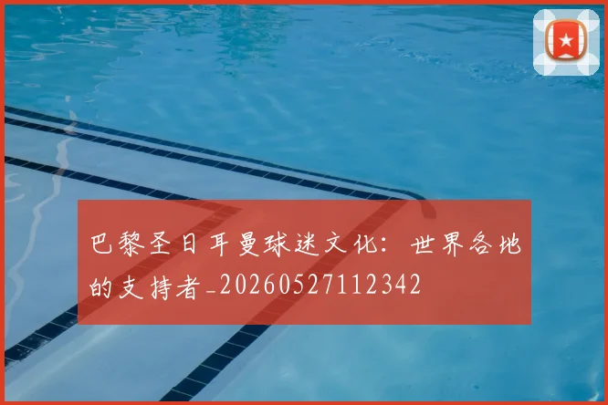 巴黎圣日耳曼球迷文化:世界各地的支持者_20260527112342