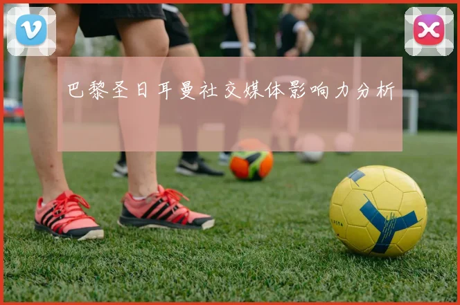 巴黎圣日耳曼社交媒体影响力分析