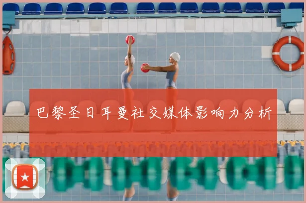 巴黎圣日耳曼社交媒体影响力分析